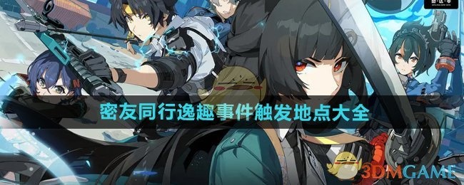 绝区零1.4版本密友同行逸趣事件触发地点详解
