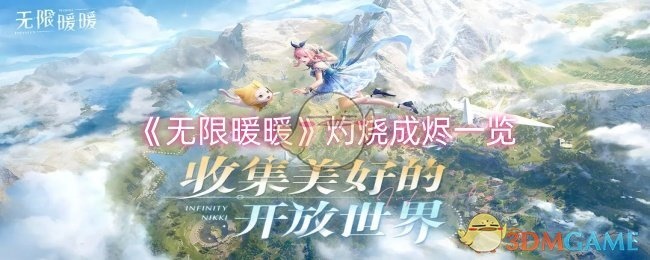 无限暖暖灼烧成烬全面解析