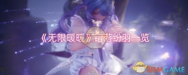 ![无限暖暖错落纷羽一览