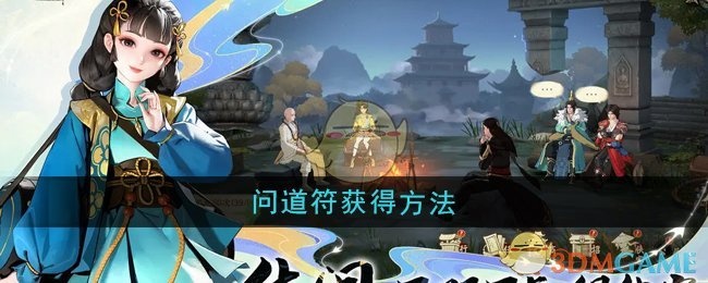 少年歌行风花雪月问道符获取攻略
